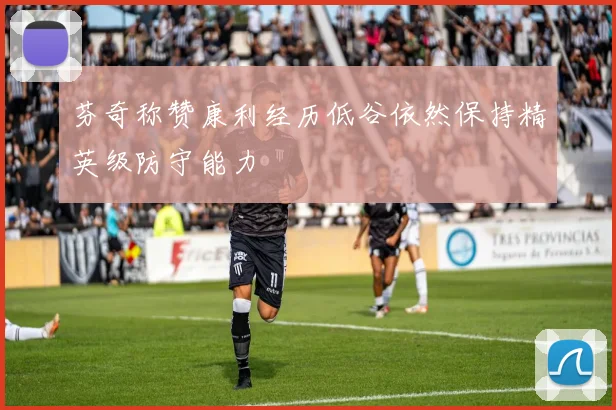 芬奇称赞康利经历低谷依然保持精英级防守能力