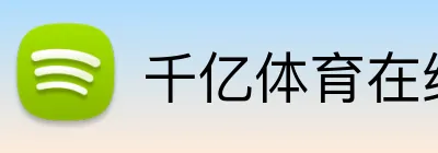 千亿体育在线网站 Logo