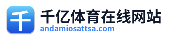 千亿体育在线网站 Logo